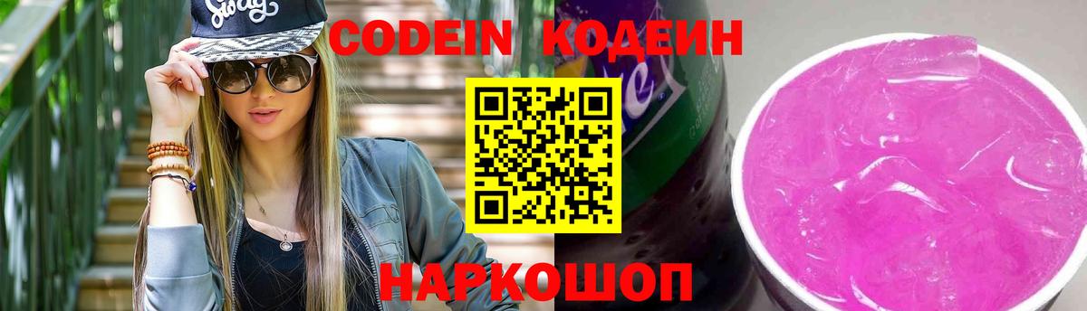 Кодеин Purple Drank  Вход с VPN  Кодеин Purple Drank  Ивантеевка 
